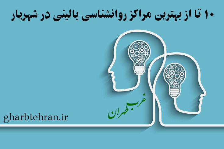 10 تا از بهترین مراکز روان شناسی بالینی در شهریار ⭐ [سال 1404]، غرب تهران