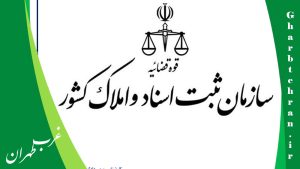 10 تا از برترین دفاتر ثبت اسناد در کرج [سال 1404]، غرب تهران