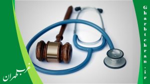 10 تا از برترین مراکز پزشکی قانونی کرج⭐ [سال 1404]، غرب تهران