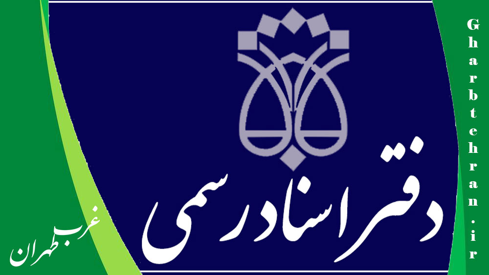 10 تا از برترین دفاتر ثبت اسناد رسمی در اسلامشهر⭐ [سال 1404]، غرب تهران