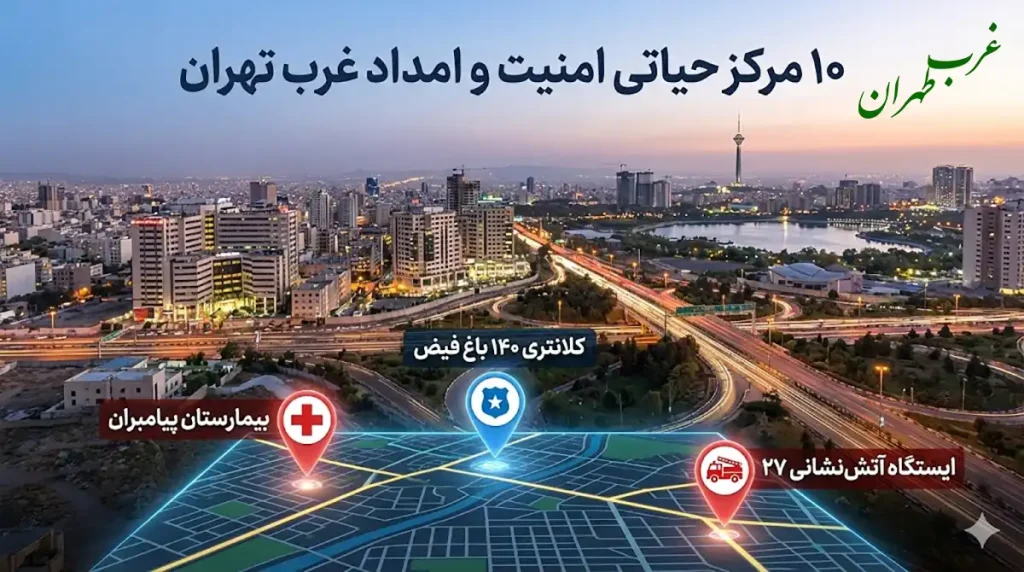 آدرس امنیت و امداد غرب تهران؛ لیست ۱۰ مرکز حیاتی + لوکیشن، غرب تهران
