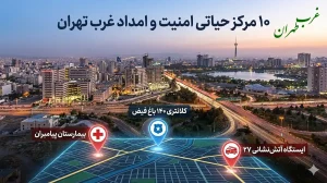 آدرس امنیت و امداد غرب تهران؛ لیست ۱۰ مرکز حیاتی + لوکیشن، غرب تهران