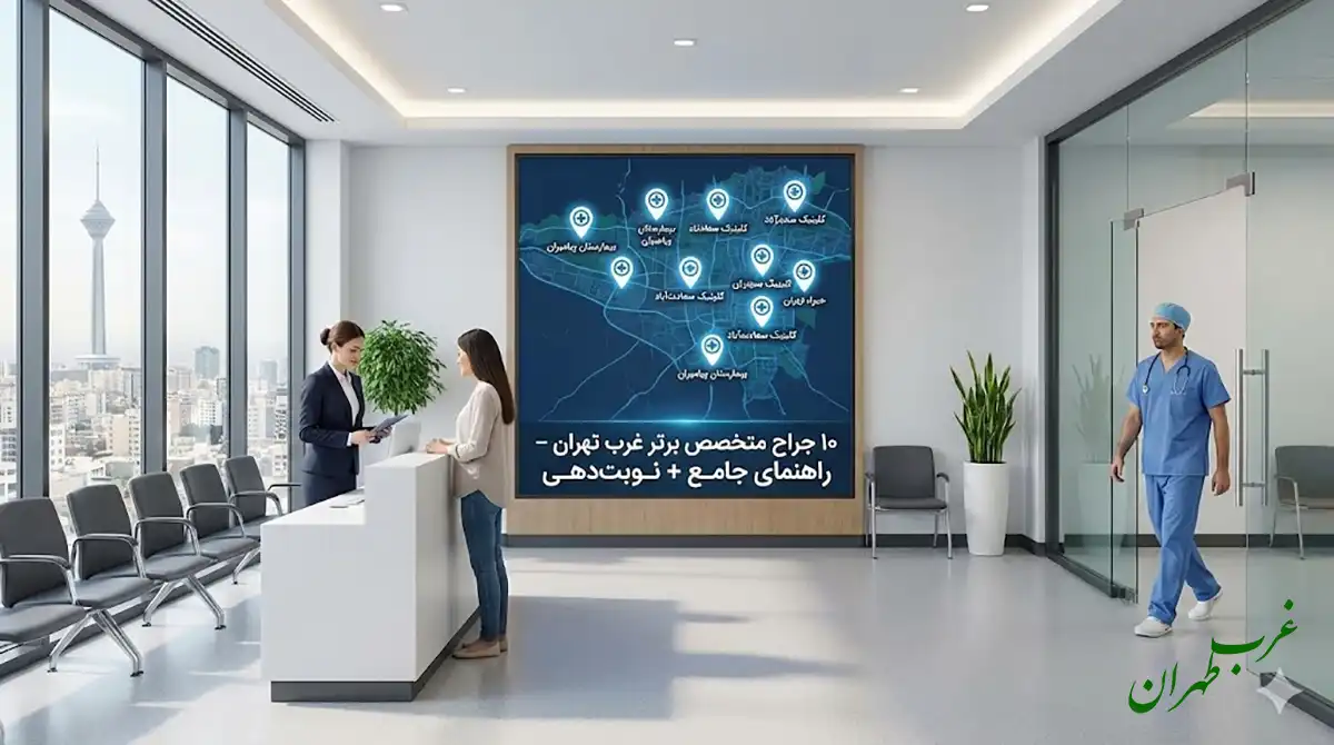 آدرس جراح متخصص غرب تهران؛ راهنمای جامع معرفی ۱۰ پزشک و مرکز جراحی برتر، غرب تهران