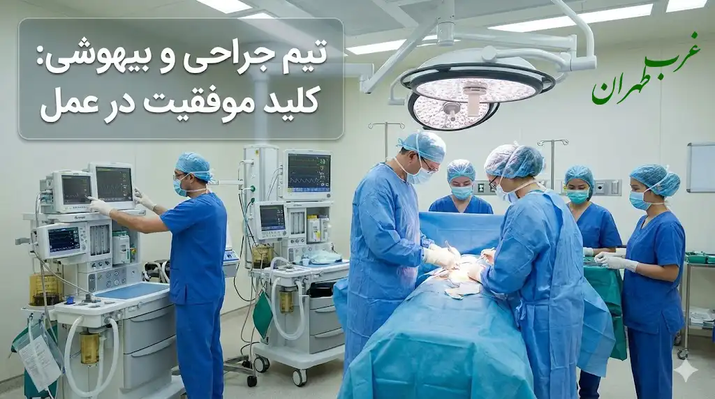 لیست ۱۰ آدرس جراح متخصص غرب تهران (به تفکیک تخصص)، غرب تهران