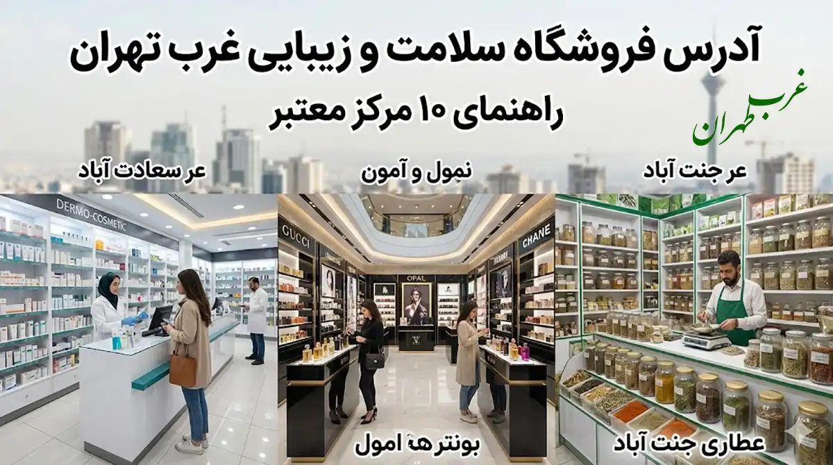 آدرس فروشگاه سلامت و زیبایی غرب تهران و راهنمای ۱۰ مرکز معتبر