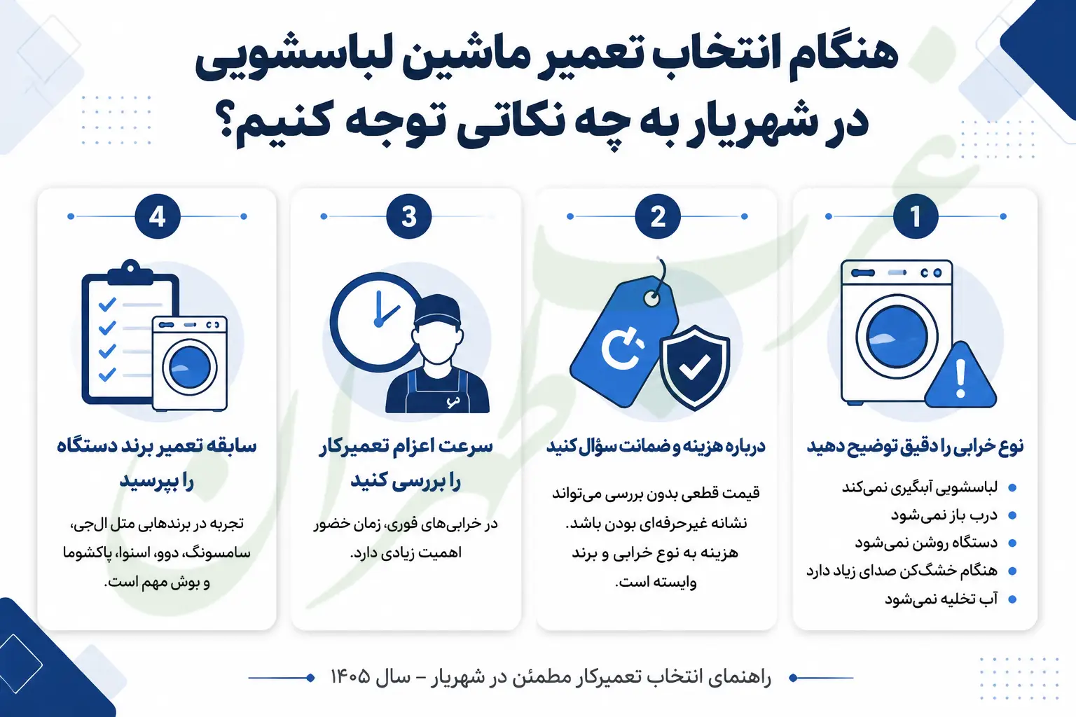 هنگام انتخاب تعمیر ماشین لباسشویی در شهریار به چه نکاتی توجه کنیم، غرب تهران