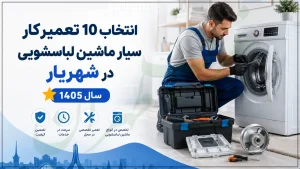 انتخاب 10 تعمیرکار سیار ماشین لباسشویی در شهریار ⭐ سال 1405، غرب تهران