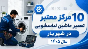 10 مرکز معتبر تعمیر ماشین لباسشویی در شهریار ⭐ سال 1405، غرب تهران