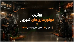 بهترین موتورسازی‌های شهریار | معرفی 10 تعمیرگاه برتر در سال 1405، غرب تهران